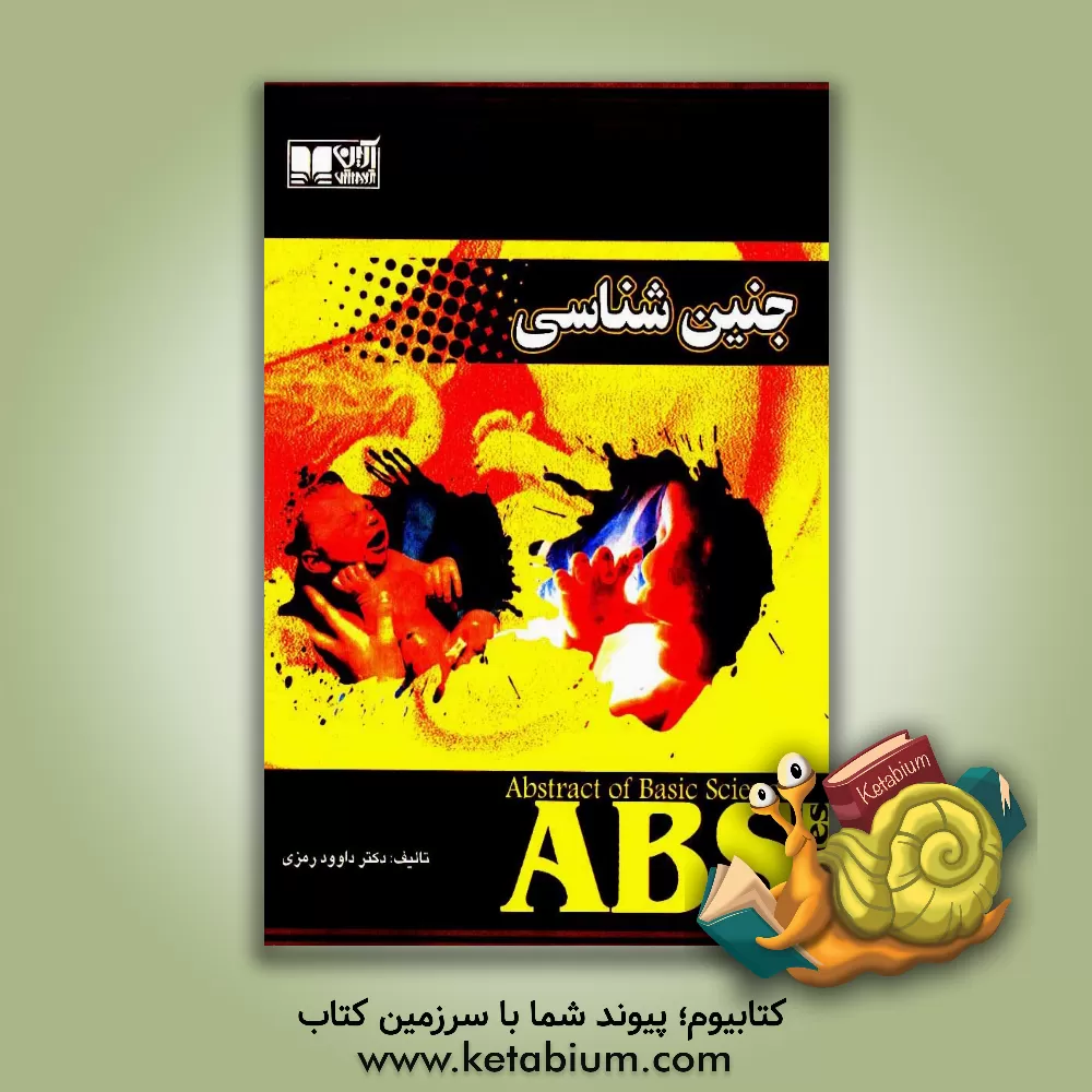 کتاب جنین شناسی اثر داوود رمزی