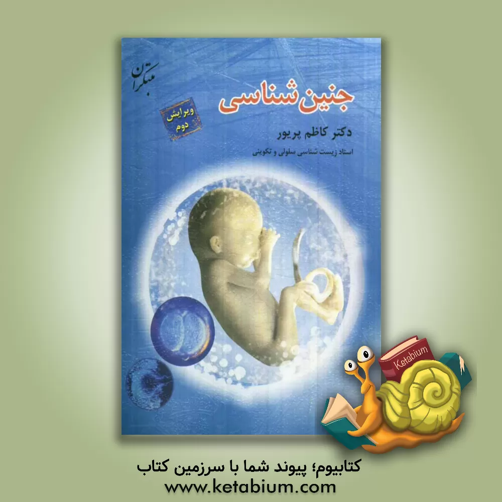 کتاب جنین شناسی اثر کاظم پریور