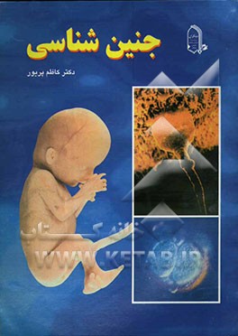 کتاب جنین شناسی اثر کاظم پریور