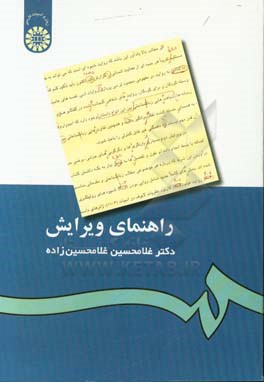 کتاب راهنمای ویرایش اثر غلامحسین غلامحسین‌زاده
