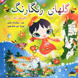 کتاب گلهای رنگارنگ (مجموعه شعرهای کودکان) اثر مهرالسادات عظیمی
