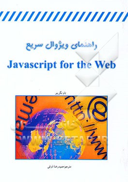 کتاب راهنمای ویژوال سریع = Javascript for the world wide web اثر تام نگرینو