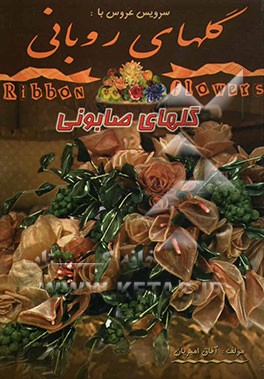 کتاب گلهای روبانی اثر آفاق امیریان
