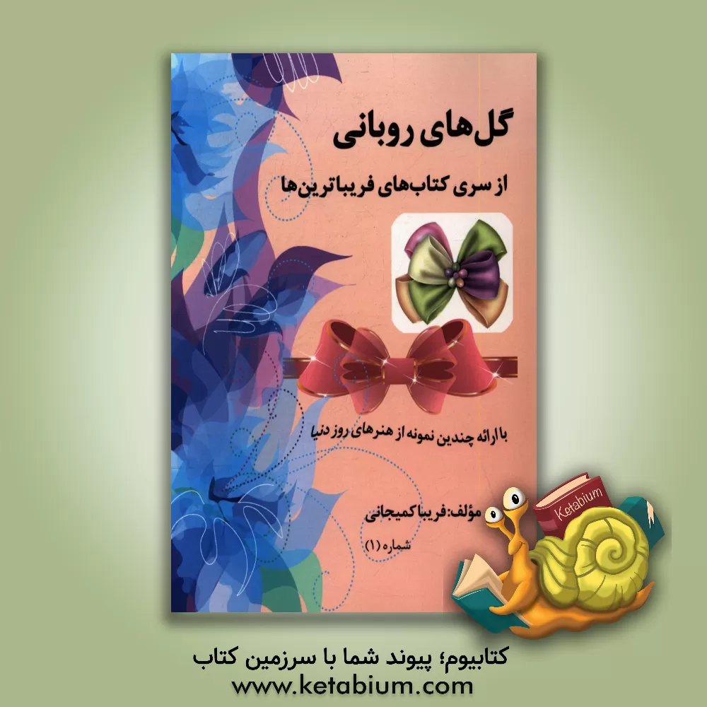 کتاب گلهای روبانی اثر فریبا کمیجانی