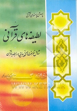 کتاب لطیفه های قرآنی [شامل ظرافت های زیبایی در رابطه با قرآن] اثر حسین کریمشاهی‌بیدگلی