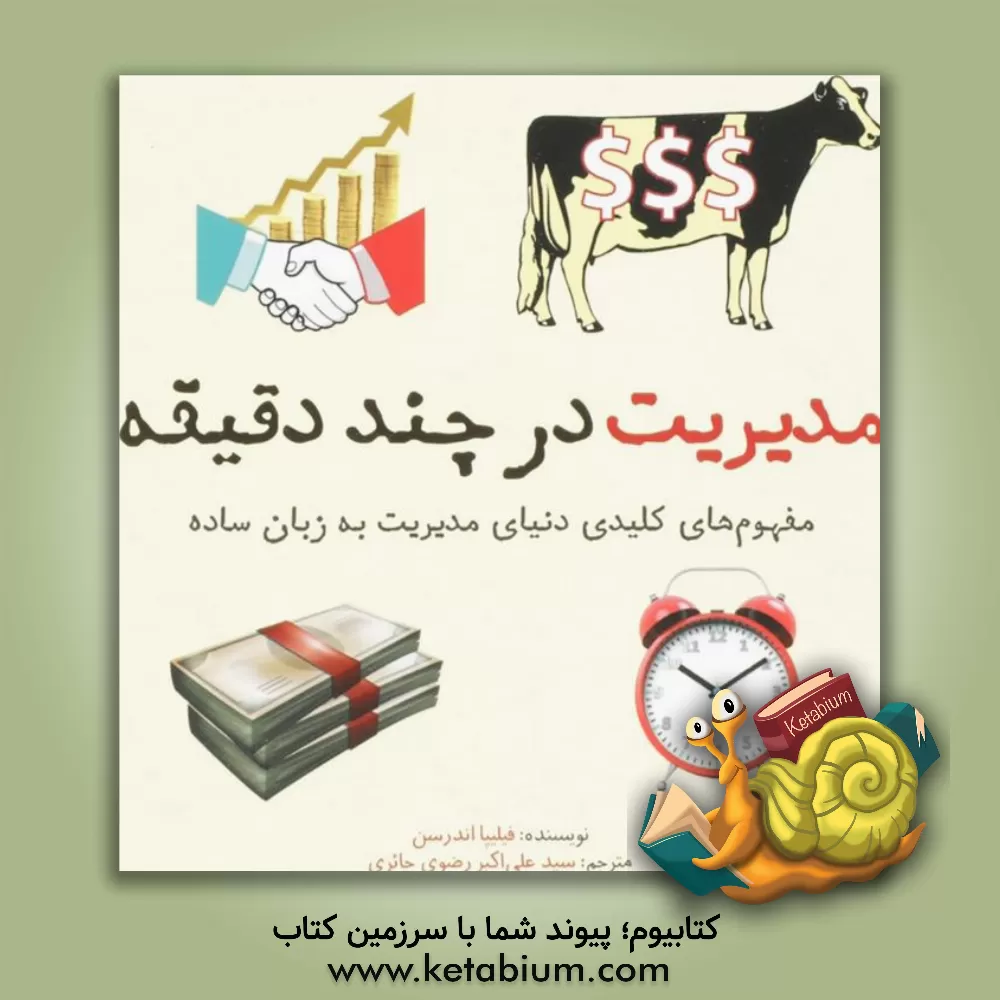 کتاب مدیریت در چند دقیقه اثر فیلیپه اندرسن