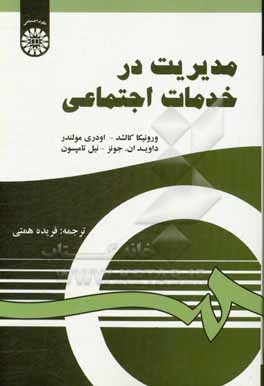 کتاب مدیریت در خدمات اجتماعی اثر ورونیکا کالشد