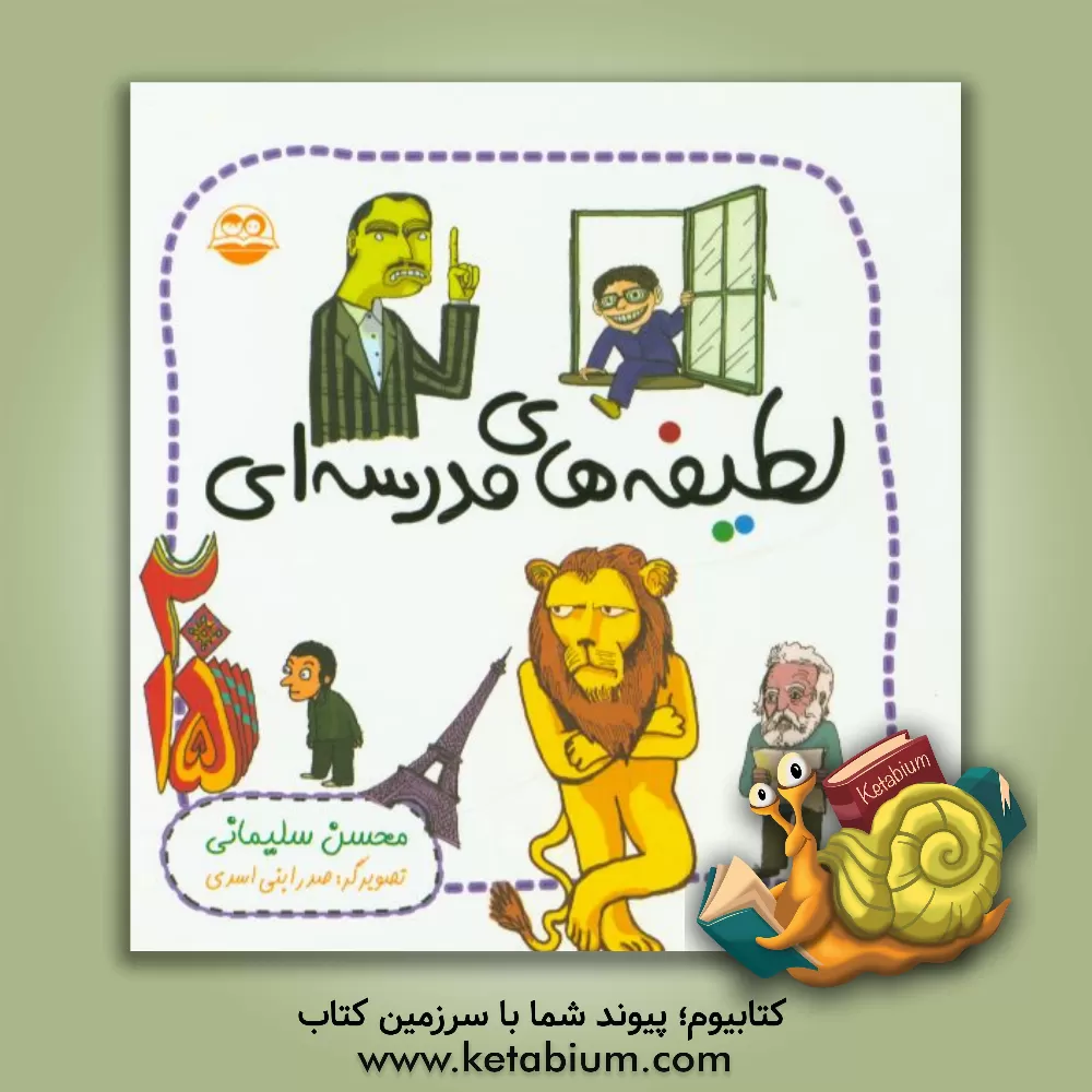 کتاب لطیفه های مدرسه ای اثر محسن سلیمانی