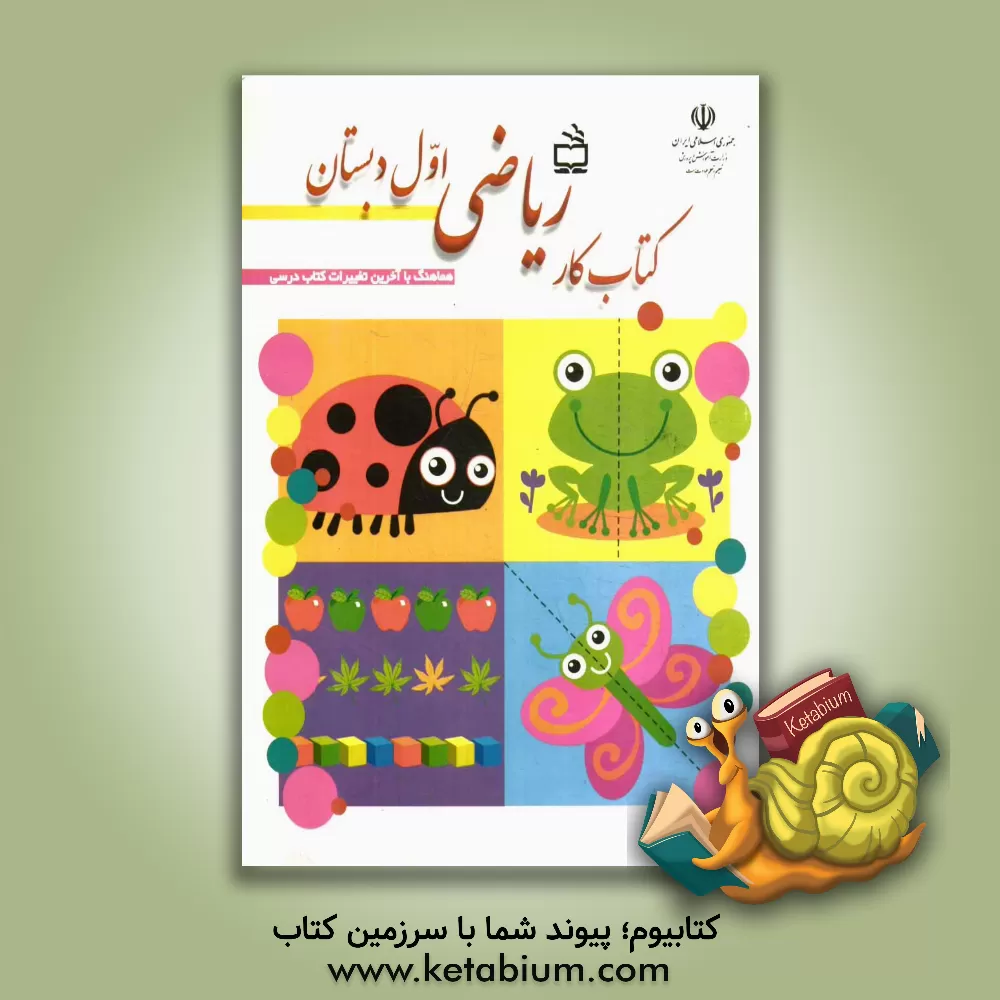 کتاب کتاب کار ریاضی اول دبستان (هماهنگ با آخرین تغییرات کتاب درسی) اثر خسرو داودی