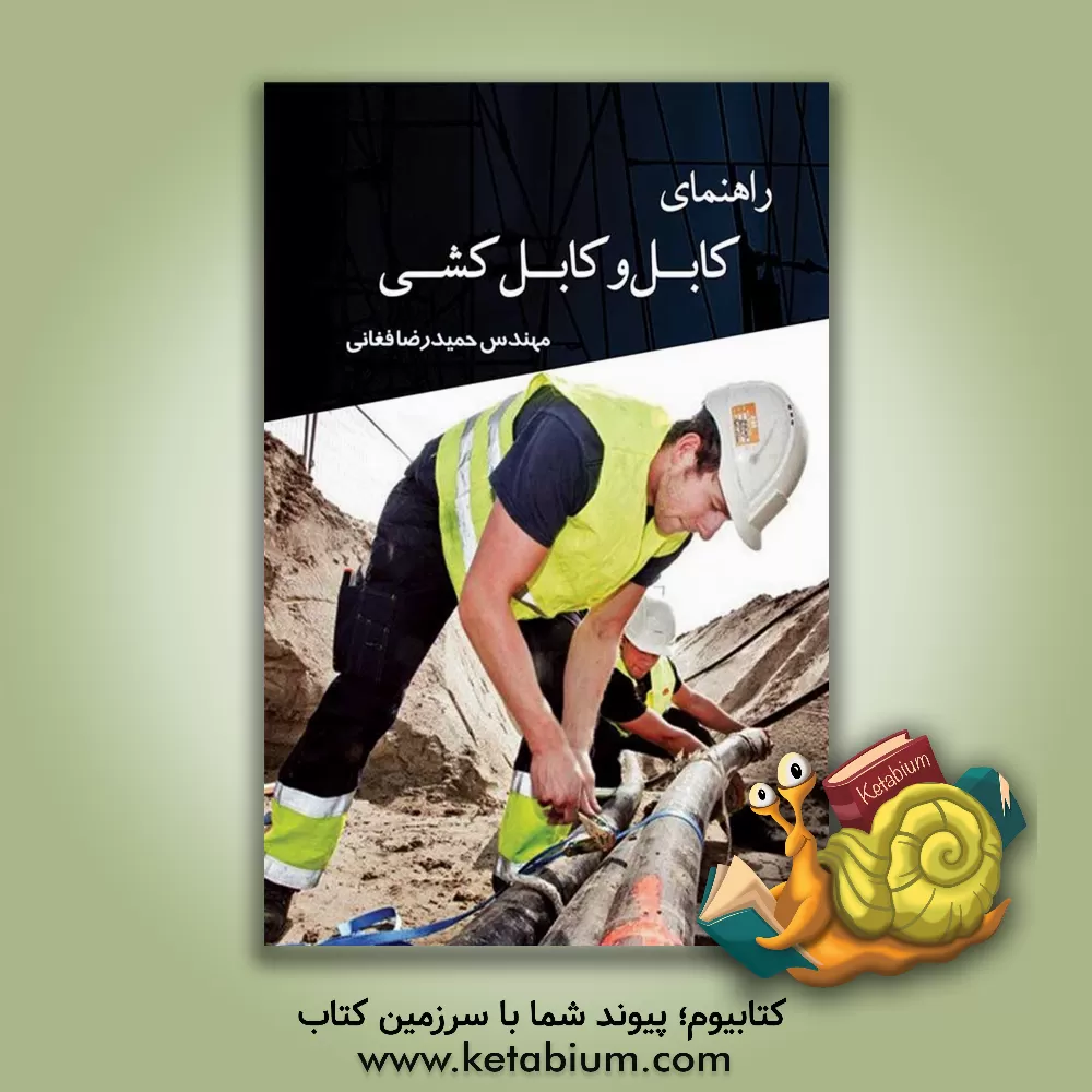 کتاب راهنمای کابل و کابل کشی اثر حمیدرضا فغانی