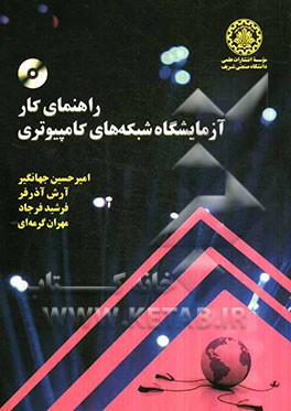 کتاب راهنمای کار آزمایشگاه شبکه های کامپیوتری اثر امیرحسین جهانگیر
