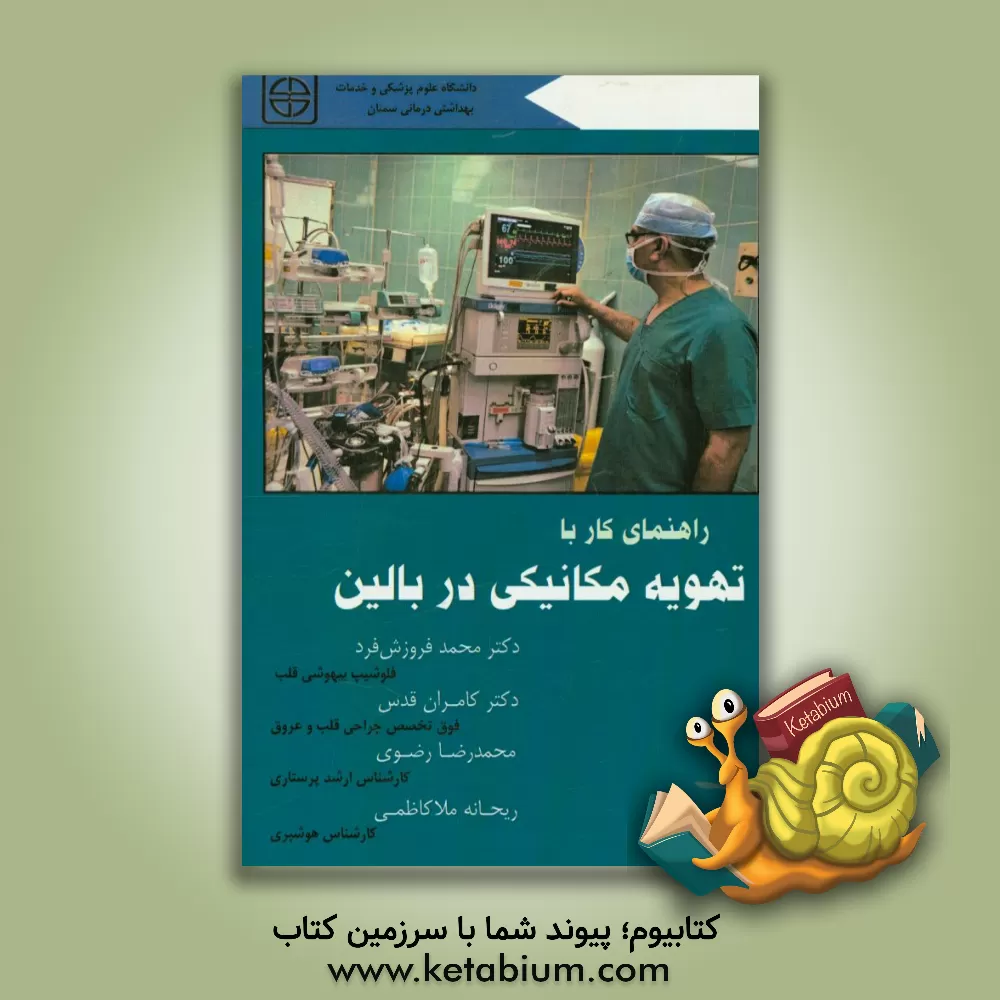 کتاب راهنمای کار با تهویه مکانیکی در بالین اثر ساندرا گولدزورتی