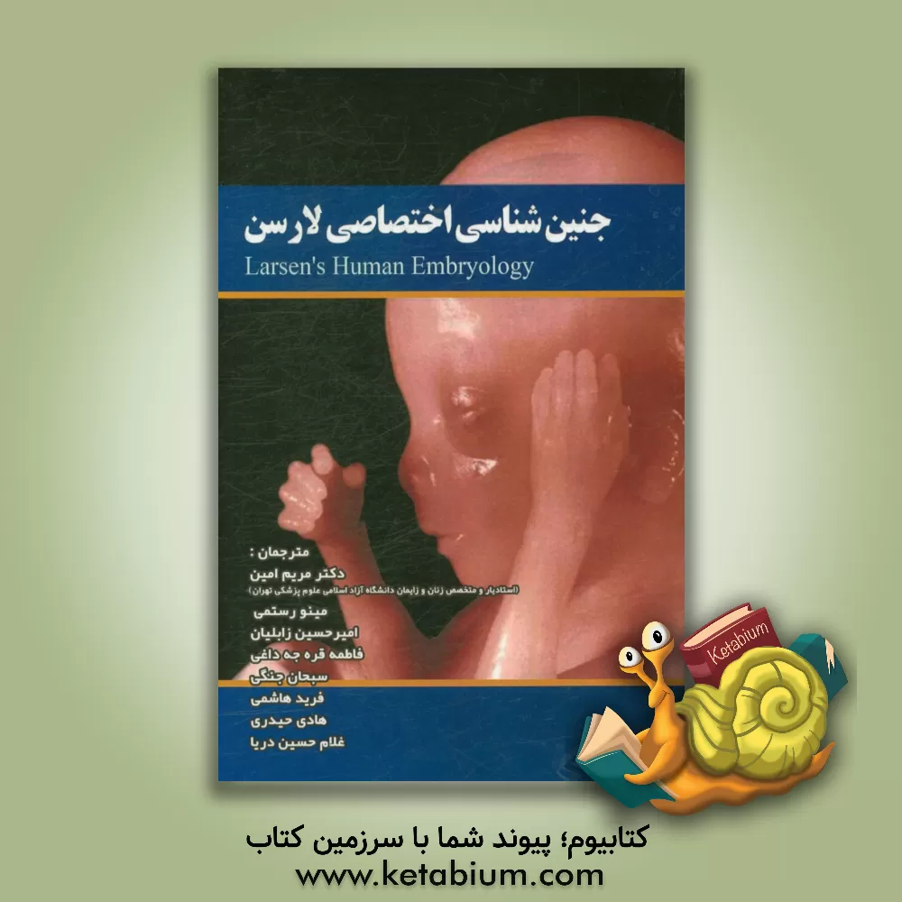 کتاب جنین شناسی اختصاصی لارسن اثر گری‌سی. شون‌ولف