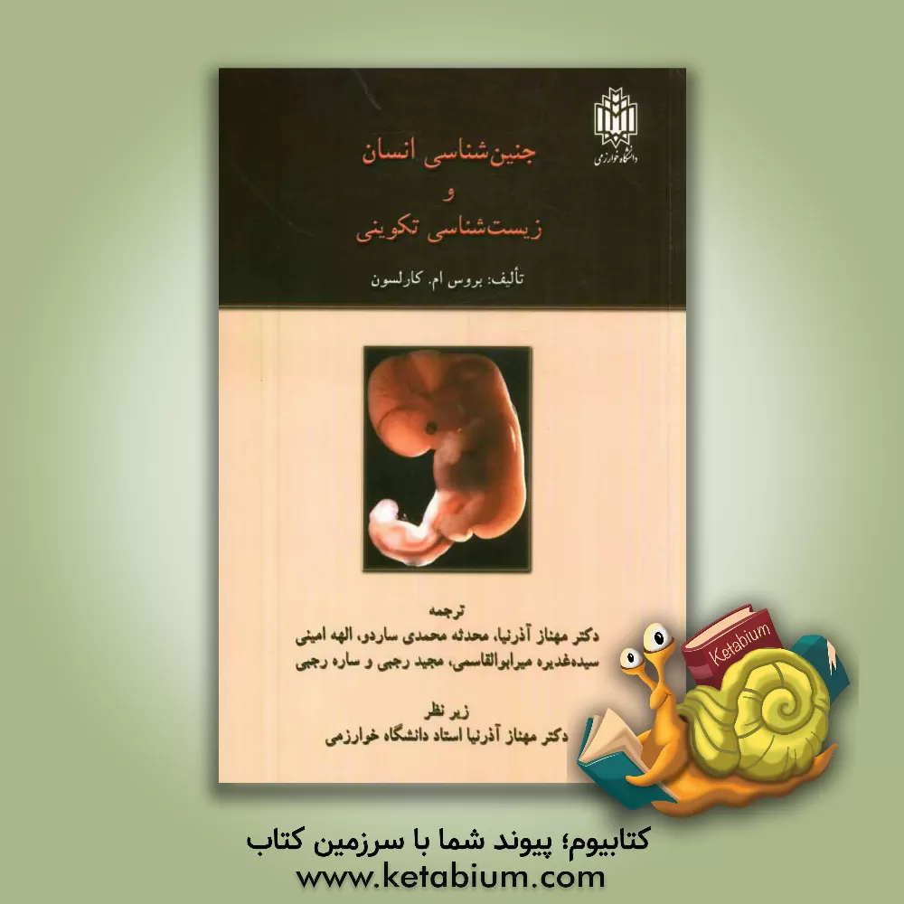 کتاب جنین شناسی انسان و زیست شناسی تکوینی اثر بروس‌ام. کارلسون