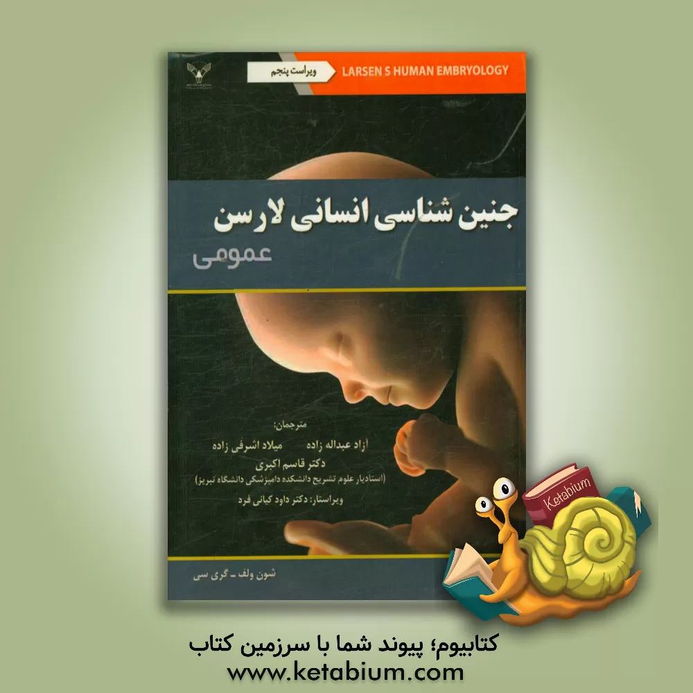 کتاب جنین شناسی انسانی لارسن اثر گری‌سی. شون‌ولف