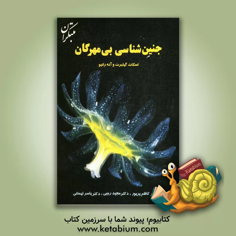 کتاب جنین شناسی بی مهرگان اثر کاظم پریور