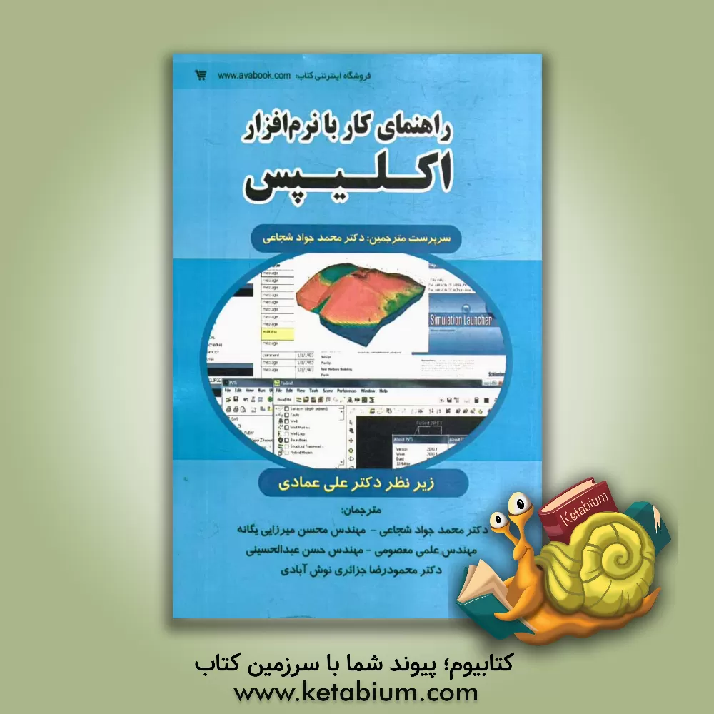 کتاب راهنمای کار با نرم افزار اکلیپس اثر محمدجواد شجاعی