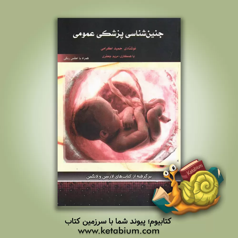 کتاب جنین شناسی پزشکی عمومی اثر مریم جعفری