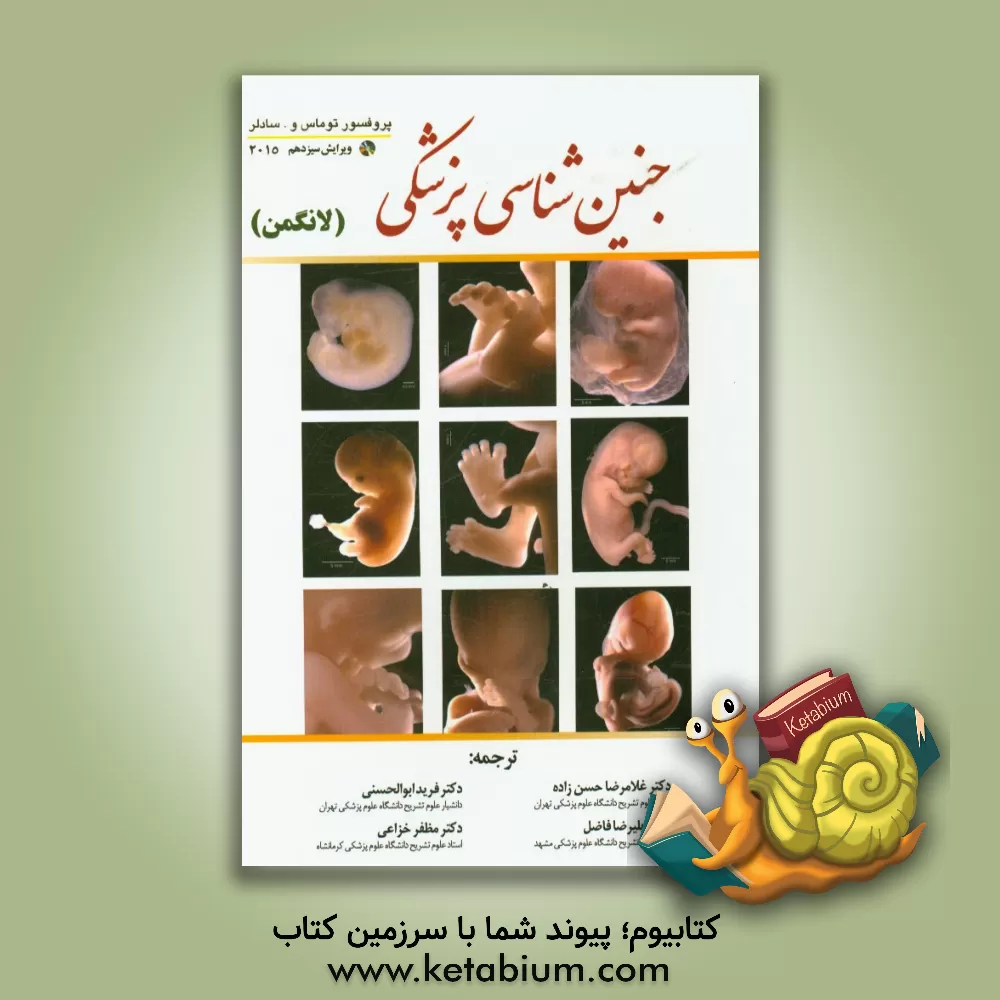 کتاب جنین شناسی پزشکی لانگمن اثر تامس‌دبلیو. سادلر