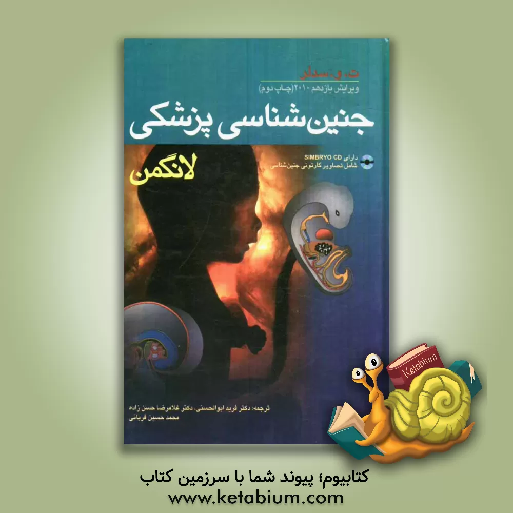 کتاب جنین شناسی پزشکی لانگمن اثر تامس‌دبلیو. سادلر