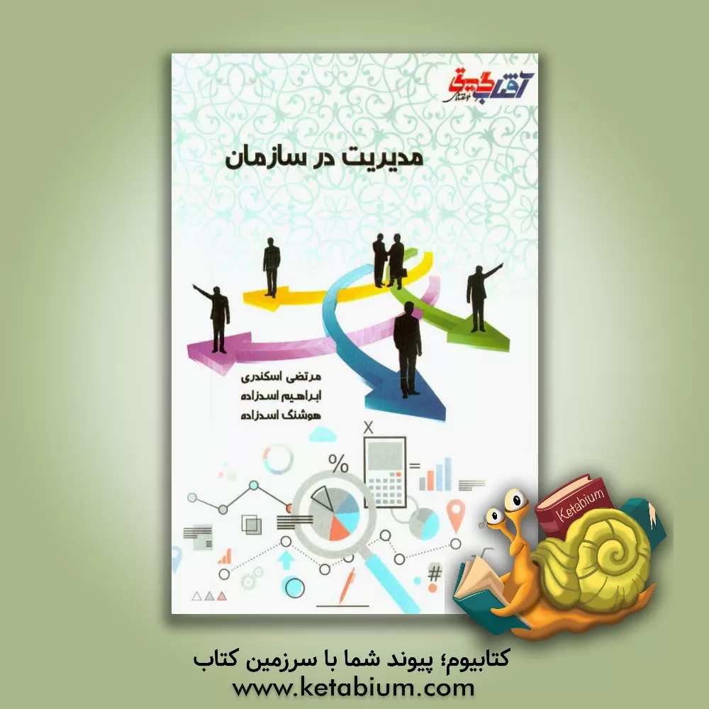 کتاب مدیریت در سازمان اثر هوشنگ اسدزاده