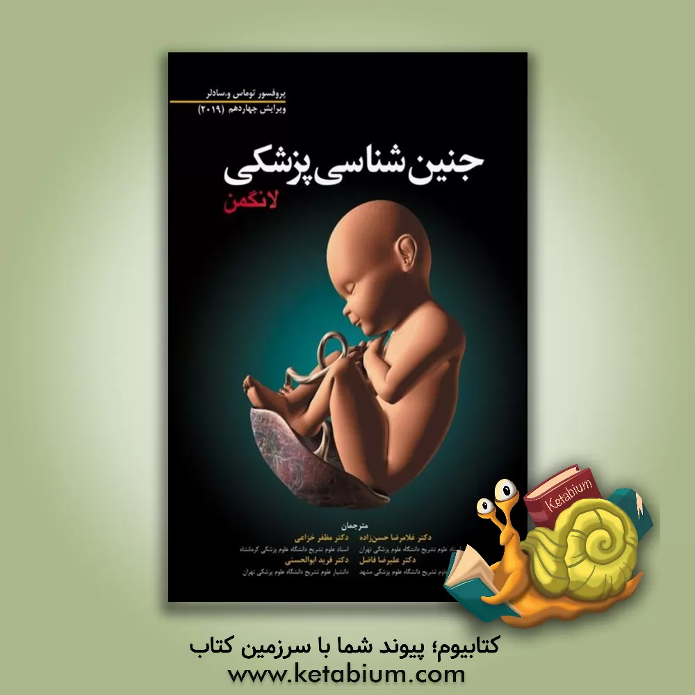 کتاب جنین شناسی پزشکی لانگمن اثر تامس‌دبلیو. سادلر