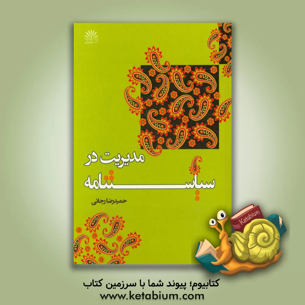 کتاب مدیریت در سیاستنامه اثر حمیدرضا رجائی