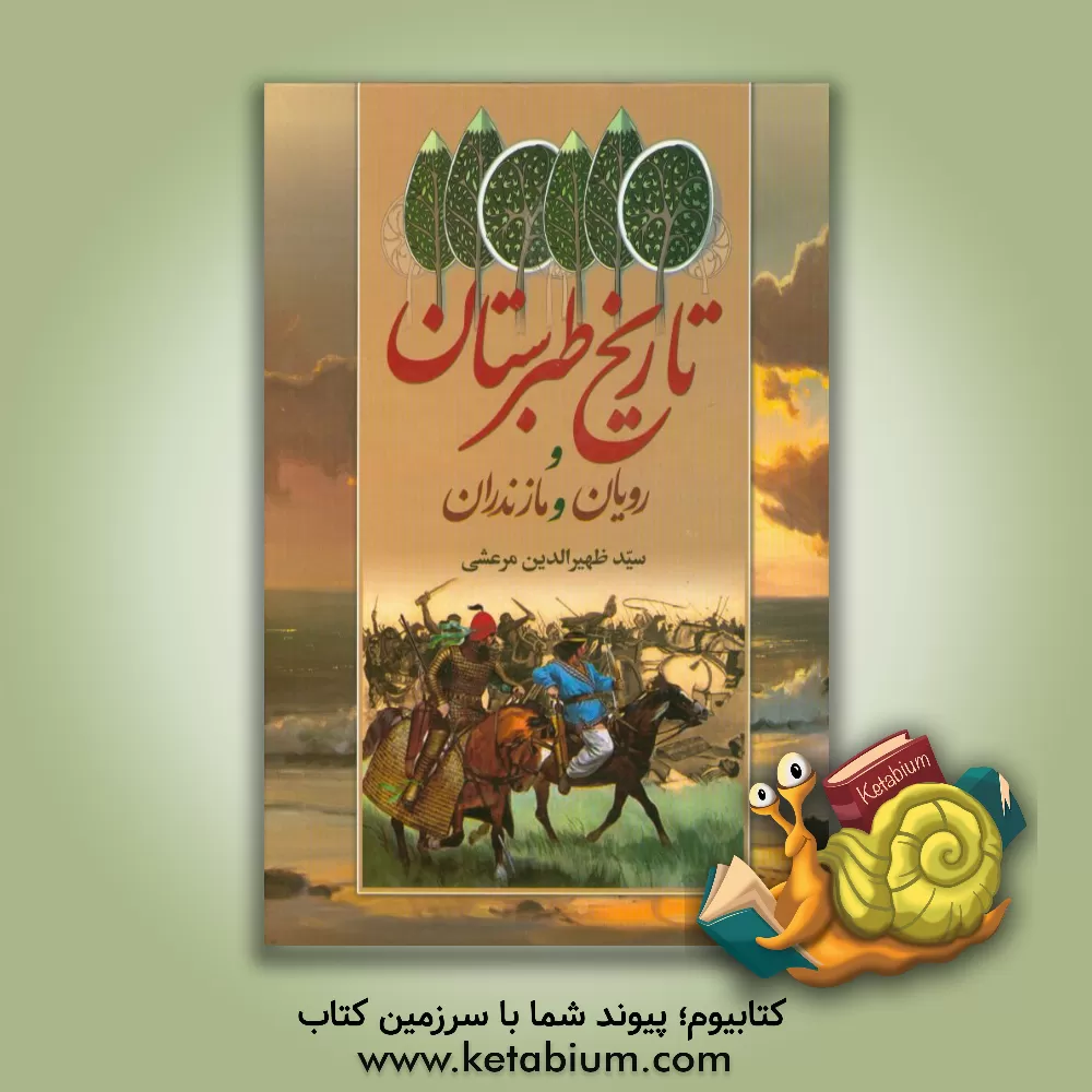 کتاب تاریخ طبرستان و رویان و مازندران اثر ظهیرالدین‌بن‌نصیرالدین مرعشی