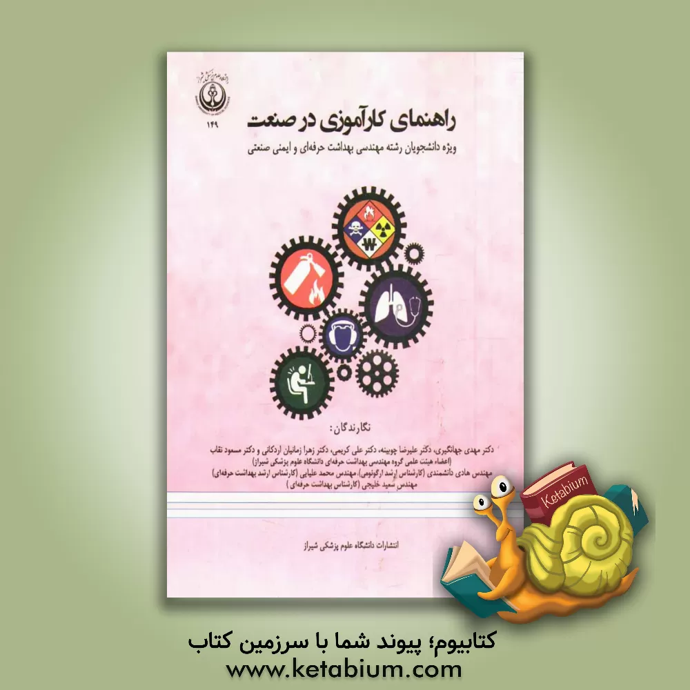 کتاب راهنمای کارآموزی در صنعت: ویژه دانشجویان رشته مهندسی بهداشت حرفه ای و ایمنی صنعتی اثر علی کریمی