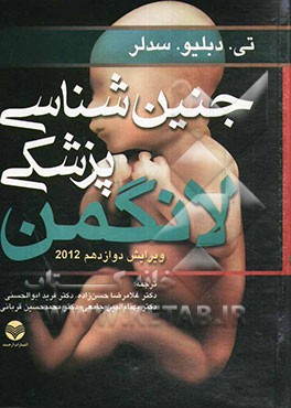 کتاب جنین شناسی پزشکی لانگمن اثر تامس‌دبلیو. سادلر
