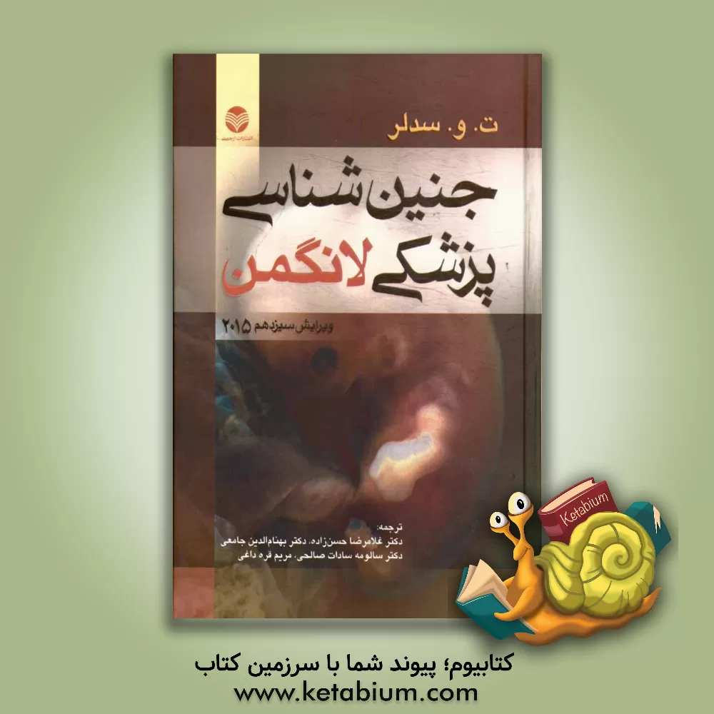 کتاب جنین شناسی پزشکی لانگمن 2015 اثر تامس‌دبلیو. سادلر