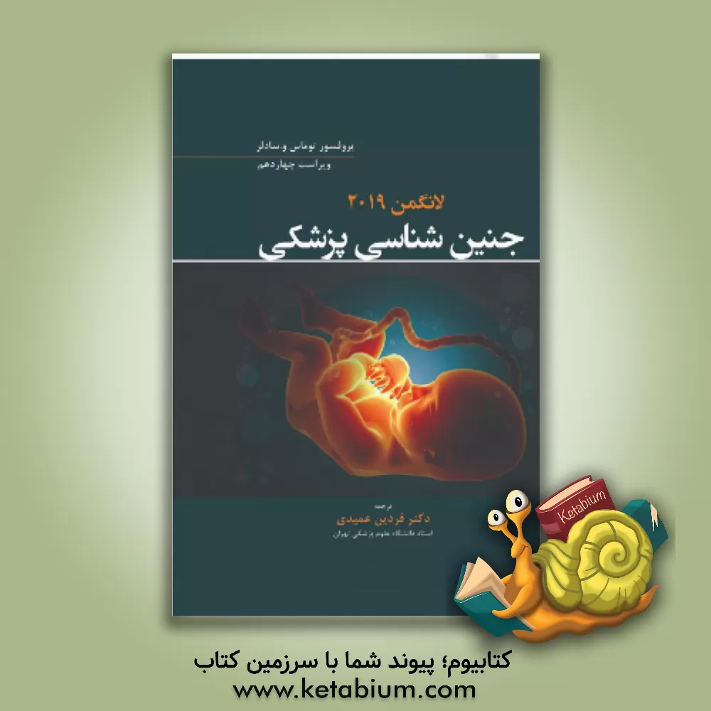 کتاب جنین شناسی پزشکی لانگمن 2019 اثر تامس‌دبلیو. سادلر