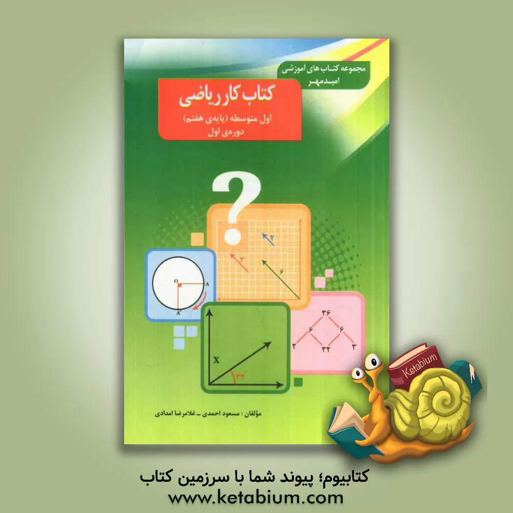 کتاب کتاب کار ریاضی اول متوسطه (هفتم) اثر مسعود احمدی