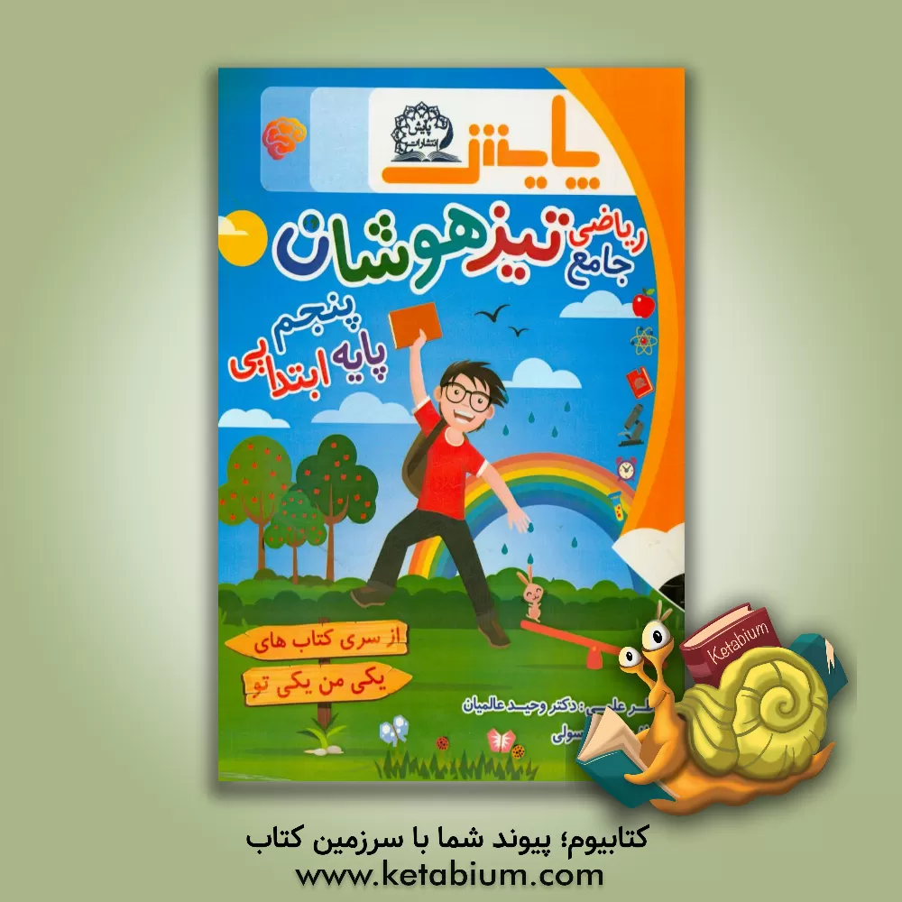 کتاب کتاب کار ریاضی پایه پنجم اثر زهره رسولی