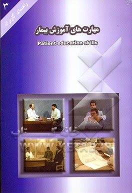 کتاب راهنمای کاربران بسته کارگاهی مهارت آموزش بیمار اثر علیرضا شریفی‌راینی