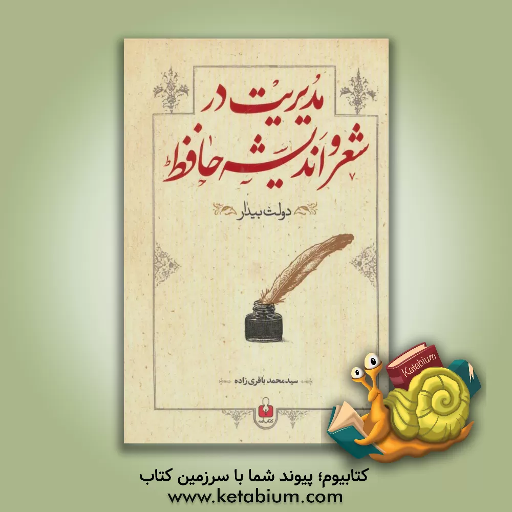 کتاب مدیریت در شعر و اندیشه حافظ اثر سیدمحمد باقری‌زاده