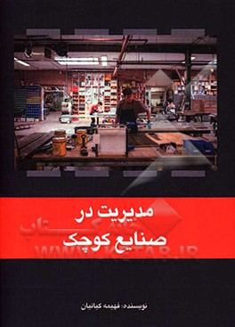 کتاب مدیریت در صنایع کوچک اثر فهیمه کیانیان