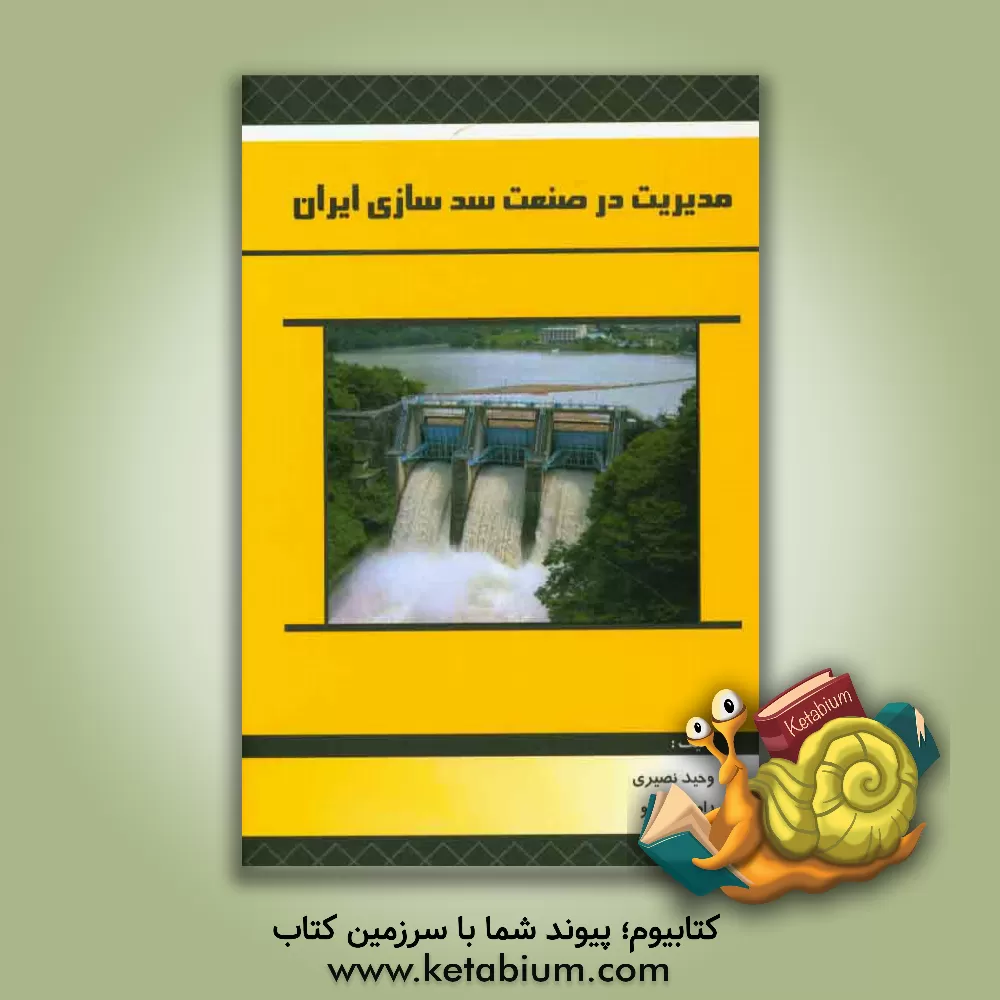 کتاب مدیریت در صنعت سدسازی ایران اثر وحید نصیری
