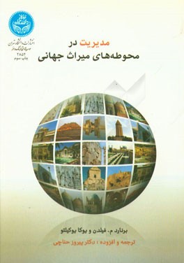 کتاب مدیریت در محوطه های میراث جهانی (راهنمای مدیریت در محوطه های میراث فرهنگی جهان) اثر یوکا یوکیلتو