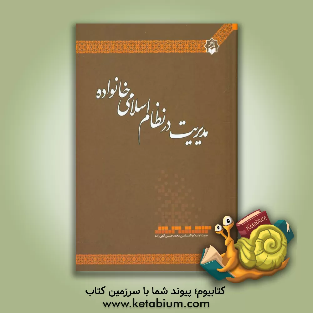 کتاب مدیریت در نظام اسلامی خانواده اثر محمدحسین الهی‌زاده