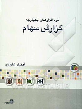 کتاب راهنمای کاربران گزارش سهام