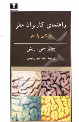 کتاب راهنمای کاربران مغز: آشنایی با مغز ادراک، توجه، و چهار صحنه مغز اثر جان ریتی