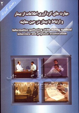 کتاب راهنمای کاربران مهارت های گردآوری اطلاعات از بیمار و ارتباط با بیمار در حین معاینه اثر علیرضا شریفی‌راینی