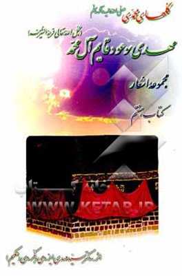 کتاب گلهای محمدی (ص) مهدی قائم (عج) قائم آل محمد (ص): مجموعه اشعار اثر سیدمهدی ایزدی‌دهکردی