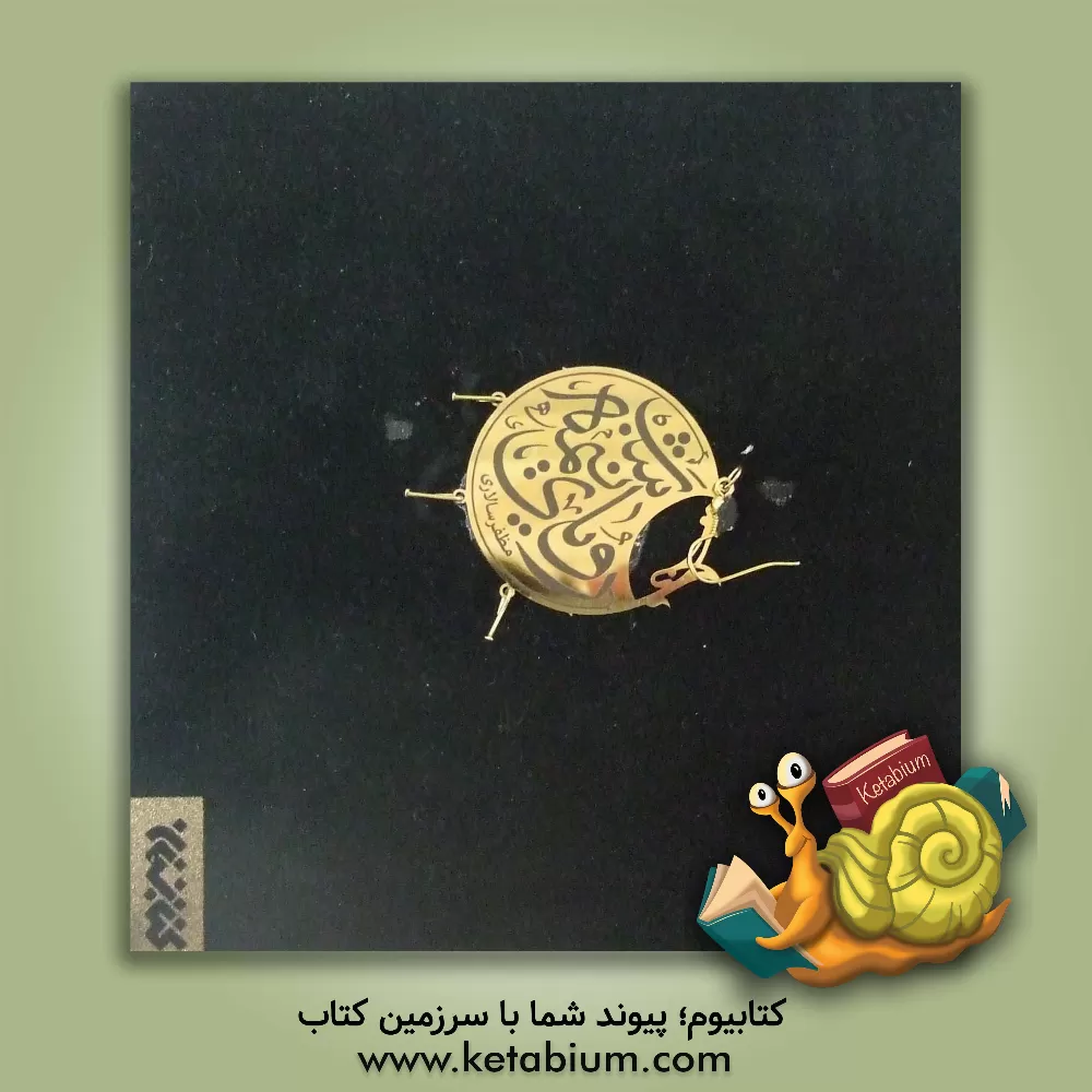 کتاب رویای نیمه شب اثر مظفر سالاری