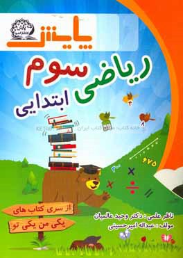 کتاب کتاب کار ریاضی پایه سوم ابتدایی اثر عبداله امیرحسینی