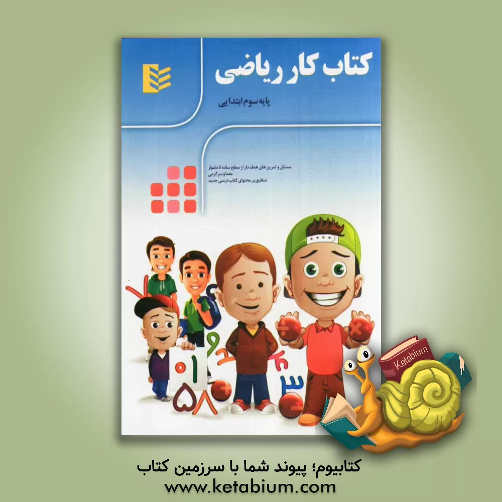 کتاب کتاب کار ریاضی پایه سوم ابتدایی اثر صبا سجادی