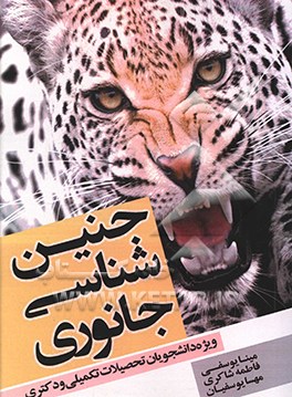 کتاب جنین شناسی جانوری ویژه دانشجویان تحصیلات تکمیلی و دکتری اثر فاطمه شاکری