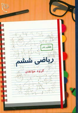 کتاب کتاب کار ریاضی پایه ششم اثر علیرضا شریف‌خطیبی