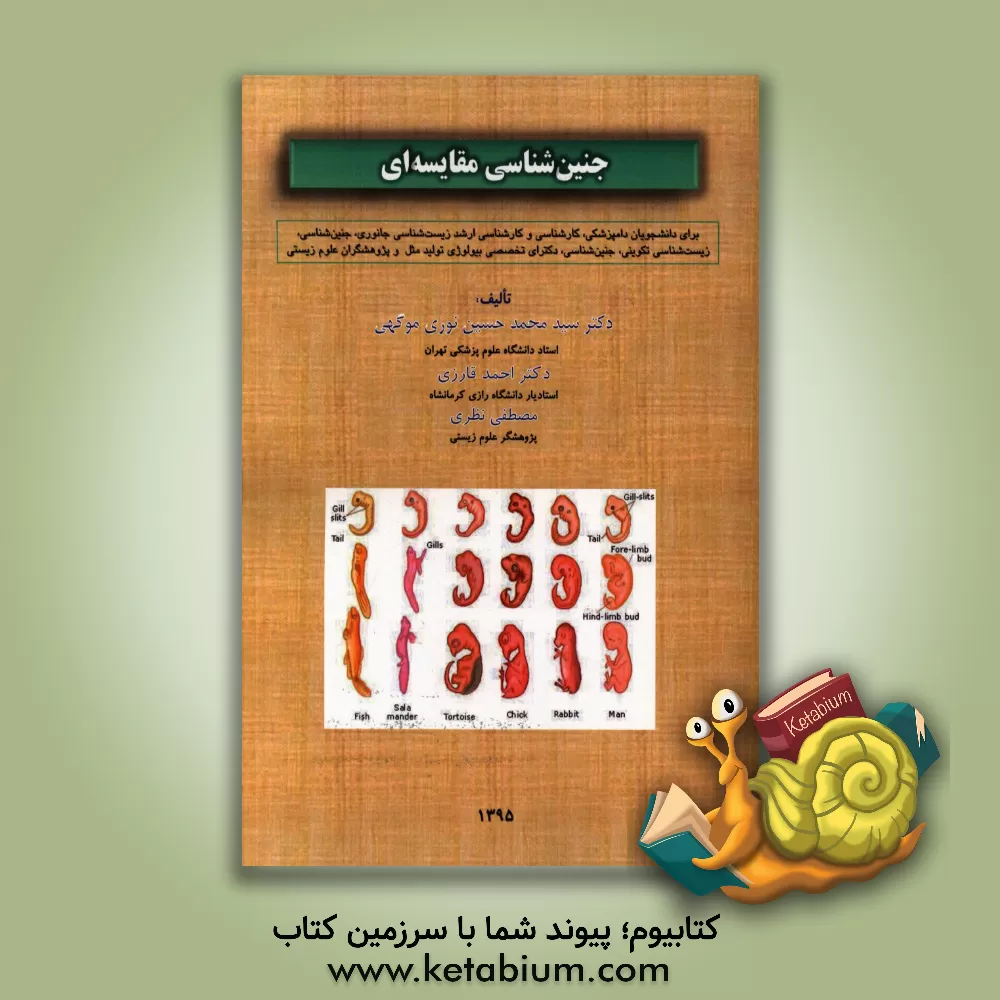 کتاب جنین شناسی مقایسه ای (دانشجویان پزشکی، دامپزشکی، کارشناسی و کارشناسی ارشد زیست شناسی در تمام گرایش ها، ...) اثر سیدمحمدحسین نوری